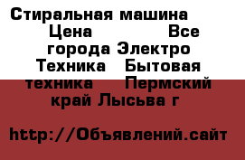 Стиральная машина Midea › Цена ­ 14 900 - Все города Электро-Техника » Бытовая техника   . Пермский край,Лысьва г.